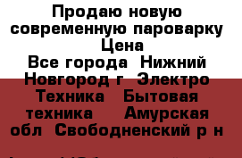 Продаю новую современную пароварку kambrook  › Цена ­ 2 000 - Все города, Нижний Новгород г. Электро-Техника » Бытовая техника   . Амурская обл.,Свободненский р-н